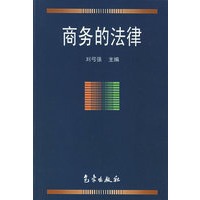 商务的法律