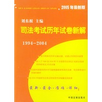 司法考试历年试卷新解1994-2004