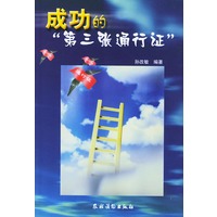 成功的“第三张通行证”