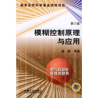 模糊控制原理与应用（第二版）——电气自动化新技术丛书