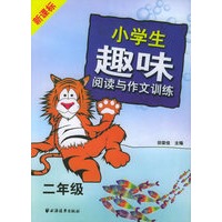 新课标小学生趣味阅读与作文训练.二年级