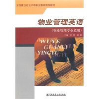 物业管理英语（物业管理专业适用）