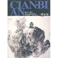 周永家——此岸彼岸—当代中国画名家水域墨痕
