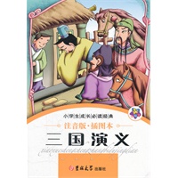 小学生成长必读经典-三国演义