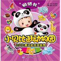 小贝比魔法贴纸变装秀-小贝比逛动物园