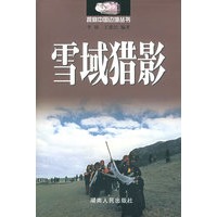 雪域猎影——探察中国边境