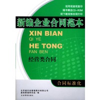 新编企业合同范本--经营类合同（附光盘）