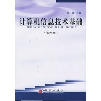 计算机信息技术基础（第四版）（附CD-ROM光盘一张）