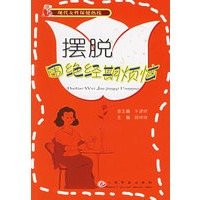 摆脱围绝经期烦恼——现代女性保健热线