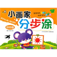 小画家分步涂（橙色卷）