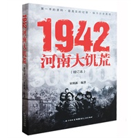 1942：河南大饥荒（冯小刚电影《一九四二》同题材电影纪实读本） 预计7月底发货 预售商品