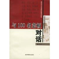 与100名老板对话-精选本(一)