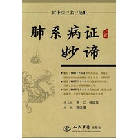 肺系病证妙谛.中医三名三绝