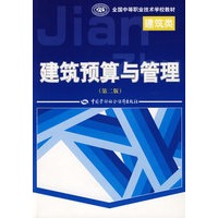 建筑预算与管理(第二版)(建筑类)