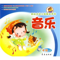 音乐（中班上册）新起点幼儿园教学用书