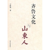 齐鲁文化与山东人