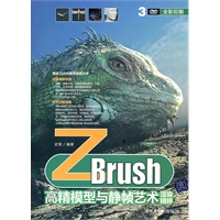 Zbrush高精模型与静帧艺术渲染精粹（配光盘）