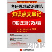 祁非2012考研思想政治理论知识点大串记(中国近现代史纲要)