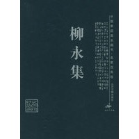 柳永集——中国家庭基本藏书·名家选集卷