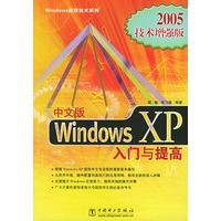 中文版Windows XP入门与提高（2005技术增强版）——Windows应用技术系列