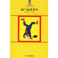 淘气包埃米尔:林格伦作品选{美绘版}