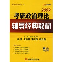 2009考研政治理论辅导经典教材