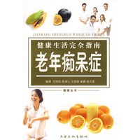 健康生活完全指南 老年痴呆症
