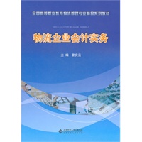 物流企业会计实务