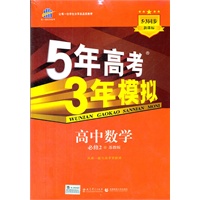 高中数学·必修2·苏教版（2012年5月印刷）（含答案+检测）5年高考3年模拟