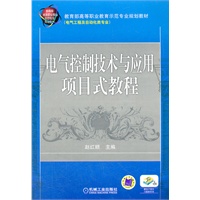 电气控制技术与应用项目式教程