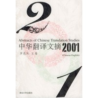 中华翻译文摘（2001年卷）