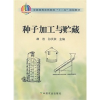 种子加工与贮藏