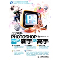 中文版Photoshop CS5从新手到高手（附1DVD光盘）