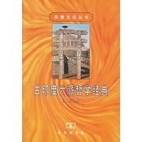 古印度六派哲学经典