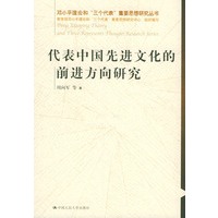 代表中国先进文化的前进方向研究