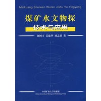 煤矿水文物探技术与应用