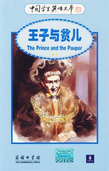 王子与贫儿-中国学生英语文库