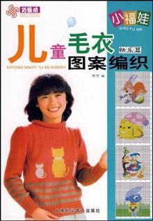 小福娃儿童<em>毛衣图案编织</em>