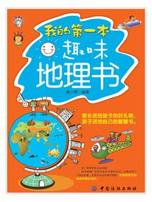 我的第一本趣味地理书