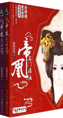 <em>帝凰:名门庶女</em>(宅斗经典,不受宠爱的庶女,如何