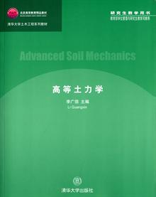 高等土力学
