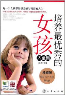 <em>妈妈如何说,女孩才肯听;妈妈如何教,女孩最优秀</em>