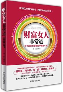 财富<em>女人非常道</em>:白手起家女富豪的中国奋斗史