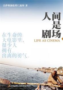 人间是剧场 -当当读书社区