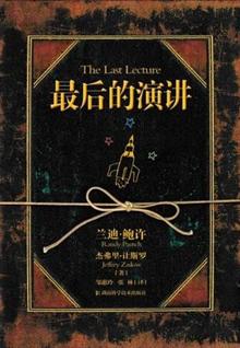 最后的演讲(李开复、周国平真情推荐 随书特别