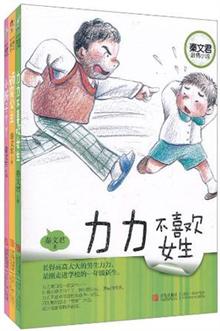 秦文君温情小说·<em>力力不喜欢女生</em>-当当分享