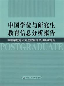 中国学位与研究生教育信息分析报告 -读书社区