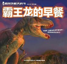恐龙终极大决斗——霸王龙的早餐