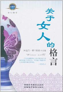 关于<em>女人</em>的<em>格言</em> -当当读书社区