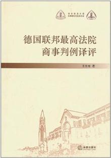 德国联邦最高法院商事判例译评 -当当读书社区